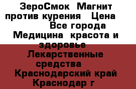 ZeroSmoke (ЗероСмок) Магнит против курения › Цена ­ 1 990 - Все города Медицина, красота и здоровье » Лекарственные средства   . Краснодарский край,Краснодар г.